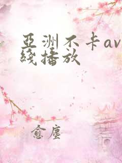 亚洲不卡av在线播放
