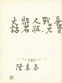 火柴人战争无限钻石版.免费下载