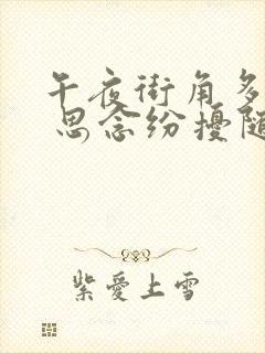 午夜街角多寂寥 思念纷扰随风飘 什么歌