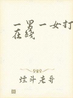 一男一女打扑克在线