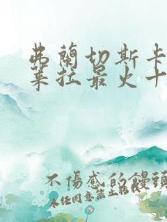 弗兰切斯卡·德莱拉最火十部电影