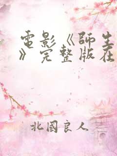 电影《师生畸恋》完整版在线播放