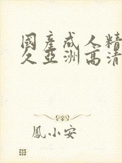 国产成人精品久久亚洲高清