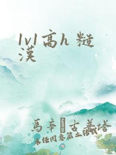 1v1高h 糙汉