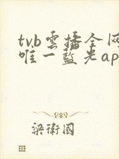 tvb云播全网唯一蓝光app