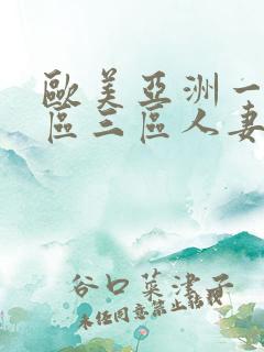 欧美亚洲一区二区三区人妻