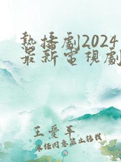 热播剧2024最新电视剧排行榜前十名