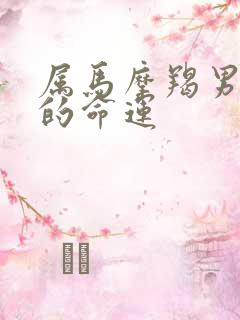 属马摩羯男一生的命运