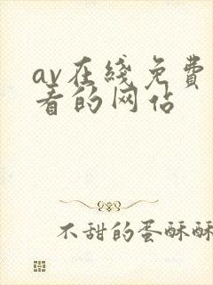 av在线免费观看的网站