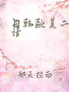 日韩欧美二区激情