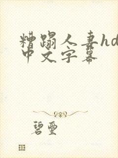 糟蹋人妻hd 中文字幕