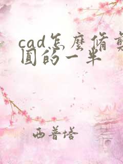 cad怎么修剪圆的一半