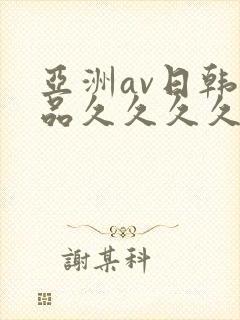 亚洲av日韩精品久久久久久