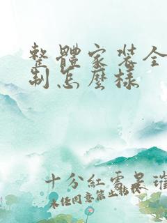 整体家装全屋定制怎么样