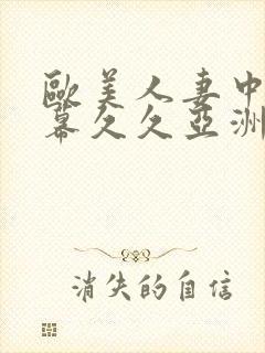 欧美人妻中文字幕久久亚洲