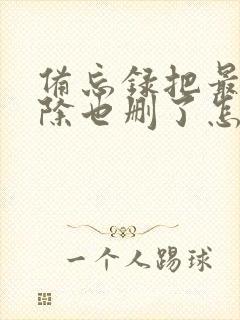 备忘录把最近删除也删了怎么恢复