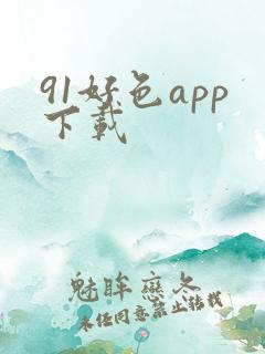 91好色app下载