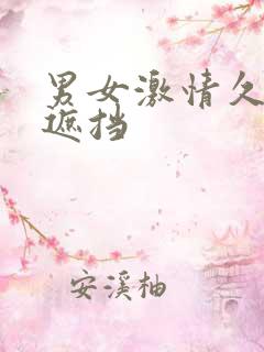 男女激情久久无遮挡