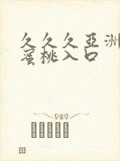 久久久亚洲精品蜜桃入口