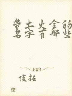 带土火金的女孩名字有哪些