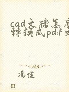 cad文档怎么转换成pdf文档
