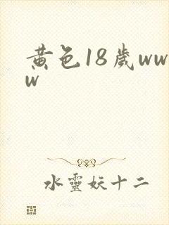 黄色18岁www