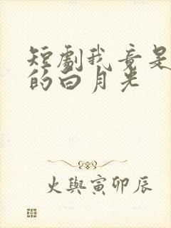 短剧我竟是影帝的白月光