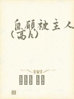 自愿被主人调教(高h)