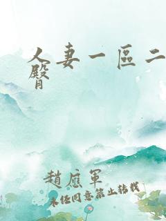 人妻一区二区蜜臀