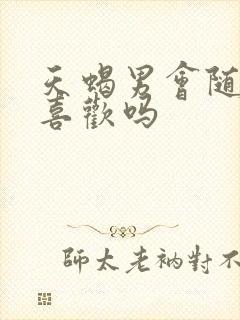 天蝎男会随便说喜欢吗