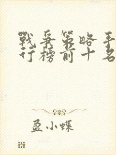 战争策略手游排行榜前十名