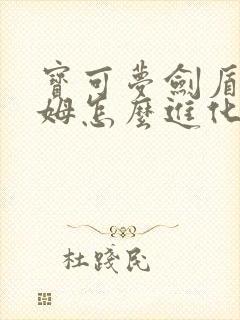 宝可梦剑盾洛托姆怎么进化