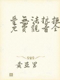 爱无法抗拒短剧免费观看全集