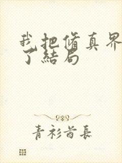 我把修真界卷哭了结局