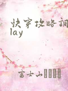 快穿攻略调教play