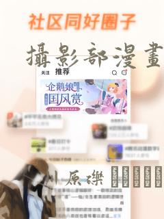 摄影部漫画：结局+番外