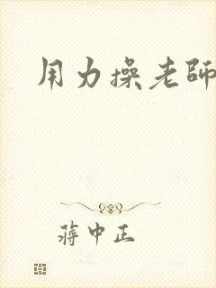 用力操老师