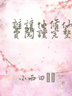 谁让他修仙的免费阅读完整版