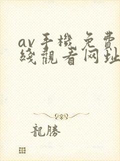 av手机免费在线观看网址大全