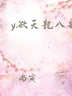 y欲天龙八部