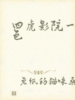 四虎影院一级黄色