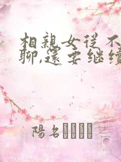 相亲女从不主动聊,还要继续吗?