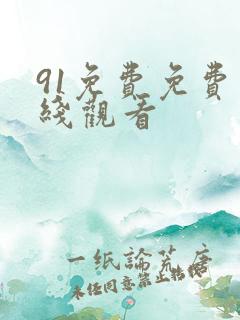 91免费免费在线观看