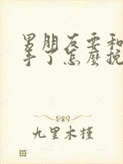 男朋友要和我分手了怎么挽回