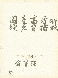 国产高清av在线免费播放