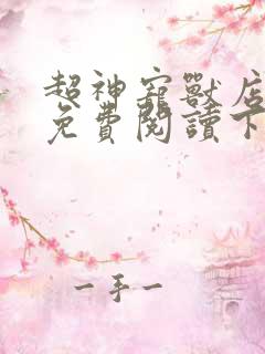 超神宠兽店漫画免费阅读下拉式