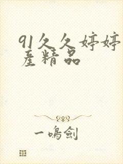 91久久婷婷国产精品