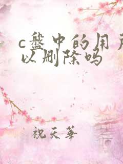 c盘中的用户可以删除吗