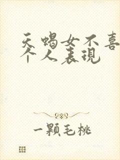 天蝎女不喜欢一个人表现