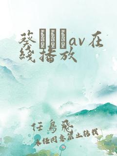 葵あおいav在线播放